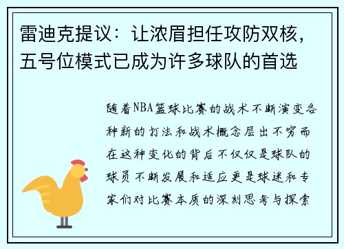 雷迪克提议：让浓眉担任攻防双核，五号位模式已成为许多球队的首选