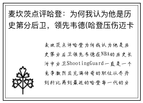 麦坎茨点评哈登:为何我认为他是历史第分后卫,领先韦德(哈登压伤迈卡威)