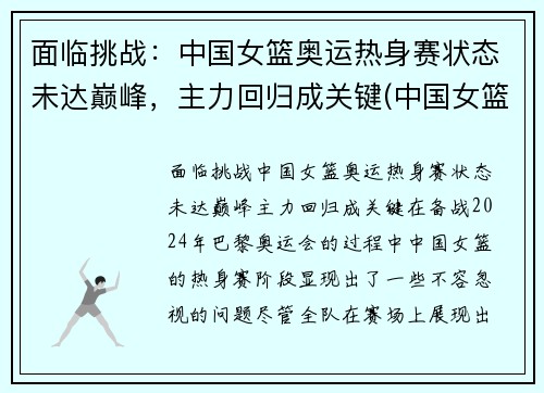 面临挑战：中国女篮奥运热身赛状态未达巅峰，主力回归成关键(中国女篮球奥运会比赛)