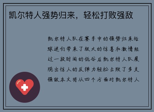 凯尔特人强势归来，轻松打败强敌