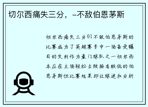 切尔西痛失三分，-不敌伯恩茅斯
