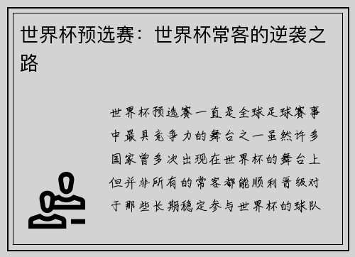 世界杯预选赛：世界杯常客的逆袭之路