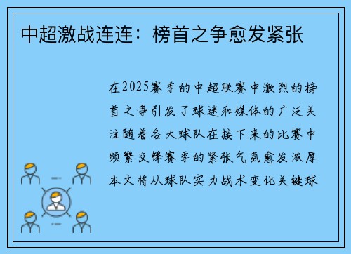 中超激战连连：榜首之争愈发紧张