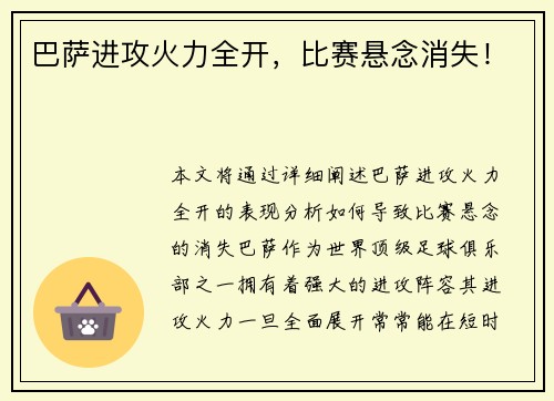 巴萨进攻火力全开，比赛悬念消失！