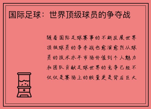 国际足球：世界顶级球员的争夺战