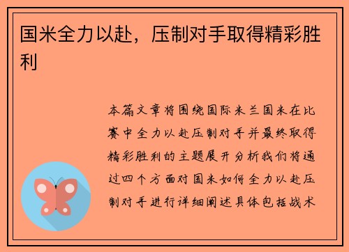国米全力以赴，压制对手取得精彩胜利
