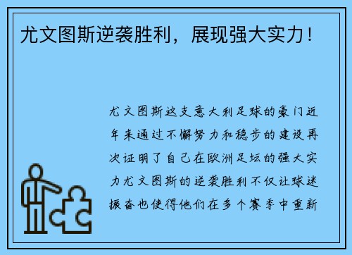 尤文图斯逆袭胜利，展现强大实力！
