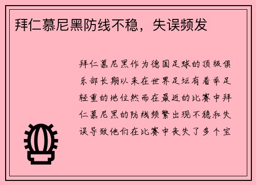 拜仁慕尼黑防线不稳，失误频发