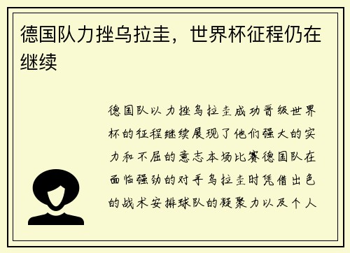 德国队力挫乌拉圭，世界杯征程仍在继续