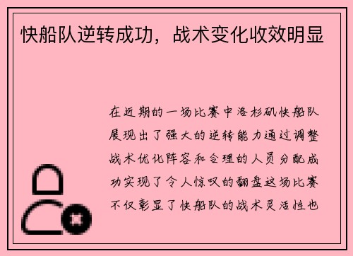 快船队逆转成功，战术变化收效明显