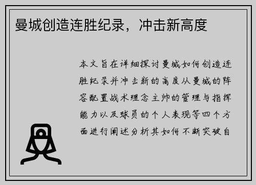 曼城创造连胜纪录，冲击新高度