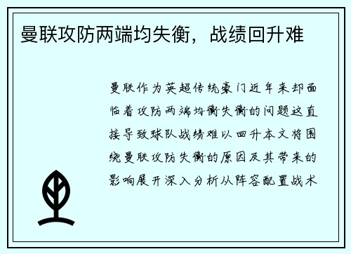 曼联攻防两端均失衡，战绩回升难