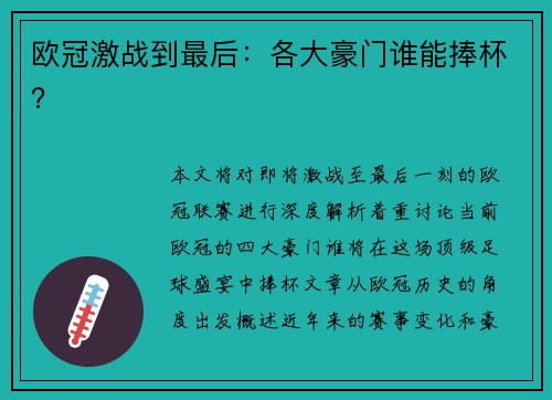 欧冠激战到最后：各大豪门谁能捧杯？