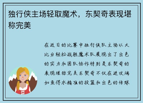 独行侠主场轻取魔术，东契奇表现堪称完美