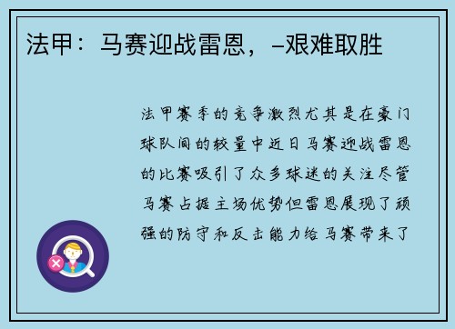 法甲：马赛迎战雷恩，-艰难取胜
