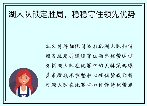 湖人队锁定胜局，稳稳守住领先优势
