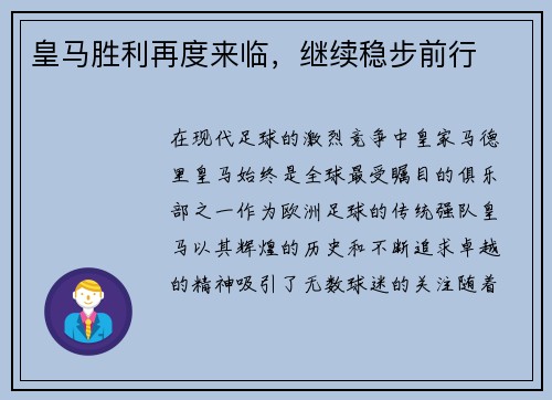皇马胜利再度来临，继续稳步前行