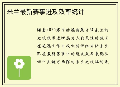 米兰最新赛事进攻效率统计