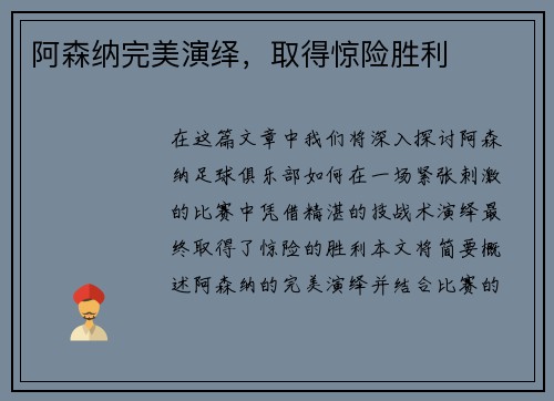 阿森纳完美演绎，取得惊险胜利