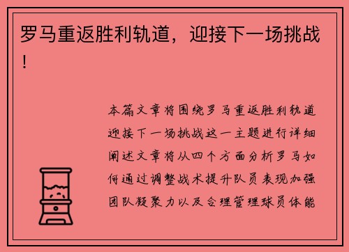 罗马重返胜利轨道，迎接下一场挑战！