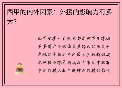 西甲的内外因素：外援的影响力有多大？