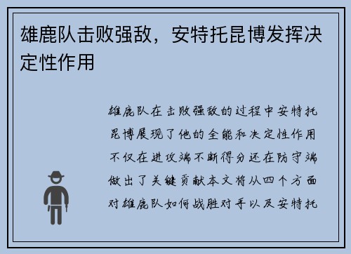 雄鹿队击败强敌，安特托昆博发挥决定性作用