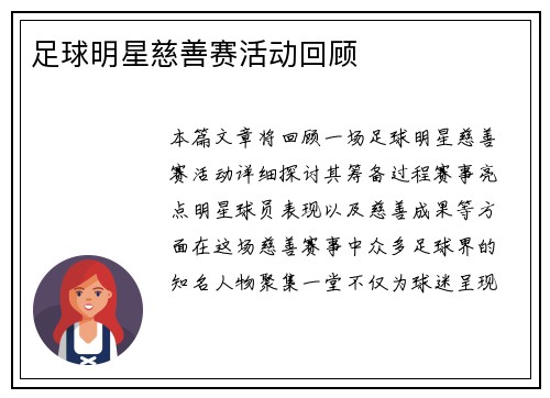 足球明星慈善赛活动回顾