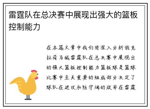 雷霆队在总决赛中展现出强大的篮板控制能力