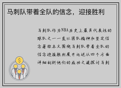 马刺队带着全队的信念，迎接胜利