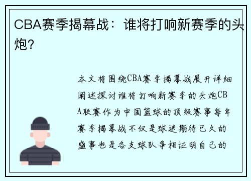 CBA赛季揭幕战：谁将打响新赛季的头炮？