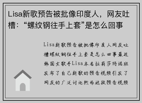 Lisa新歌预告被批像印度人，网友吐槽：“螺纹钢往手上套”是怎么回事？