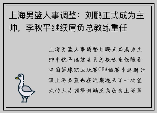 上海男篮人事调整：刘鹏正式成为主帅，李秋平继续肩负总教练重任