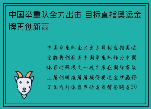中国举重队全力出击 目标直指奥运金牌再创新高