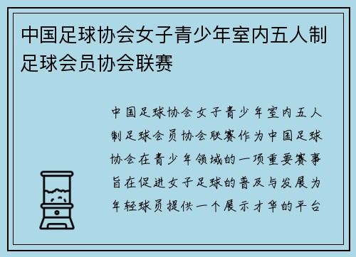 中国足球协会女子青少年室内五人制足球会员协会联赛