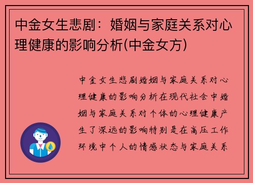 中金女生悲剧：婚姻与家庭关系对心理健康的影响分析(中金女方)