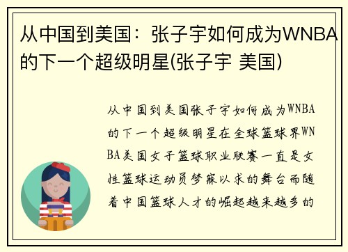 从中国到美国：张子宇如何成为WNBA的下一个超级明星(张子宇 美国)