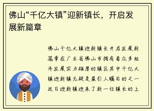 佛山“千亿大镇”迎新镇长，开启发展新篇章
