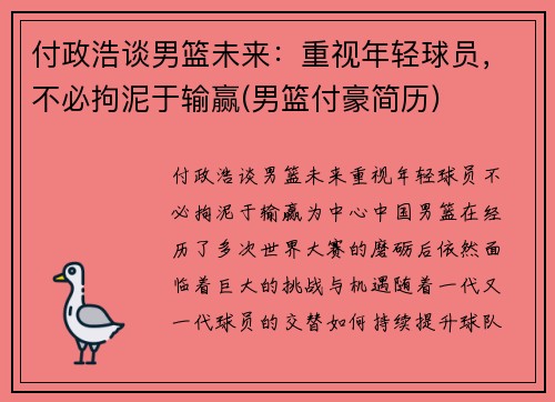 付政浩谈男篮未来：重视年轻球员，不必拘泥于输赢(男篮付豪简历)