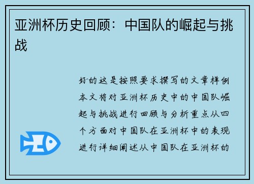 亚洲杯历史回顾：中国队的崛起与挑战