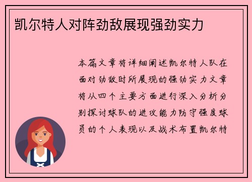 凯尔特人对阵劲敌展现强劲实力