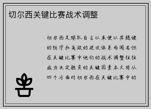 切尔西关键比赛战术调整