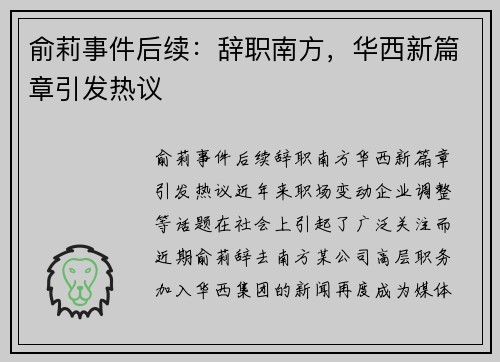 俞莉事件后续：辞职南方，华西新篇章引发热议