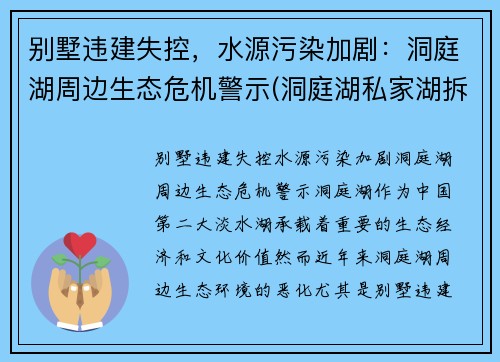 别墅违建失控，水源污染加剧：洞庭湖周边生态危机警示(洞庭湖私家湖拆除)