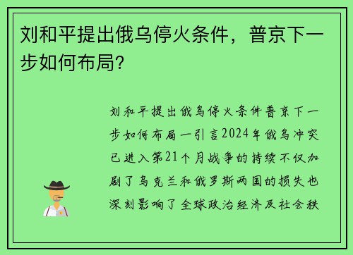 刘和平提出俄乌停火条件，普京下一步如何布局？