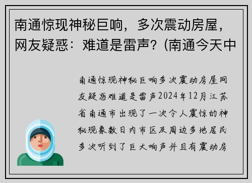 南通惊现神秘巨响，多次震动房屋，网友疑惑：难道是雷声？(南通今天中午一声巨响)