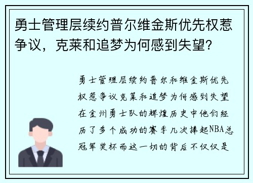 勇士管理层续约普尔维金斯优先权惹争议，克莱和追梦为何感到失望？