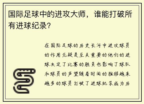 国际足球中的进攻大师，谁能打破所有进球纪录？