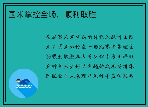 国米掌控全场，顺利取胜