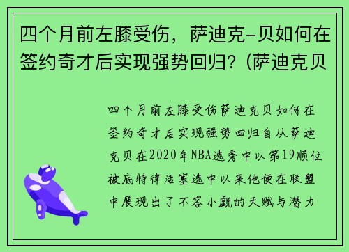四个月前左膝受伤，萨迪克-贝如何在签约奇才后实现强势回归？(萨迪克贝选秀)