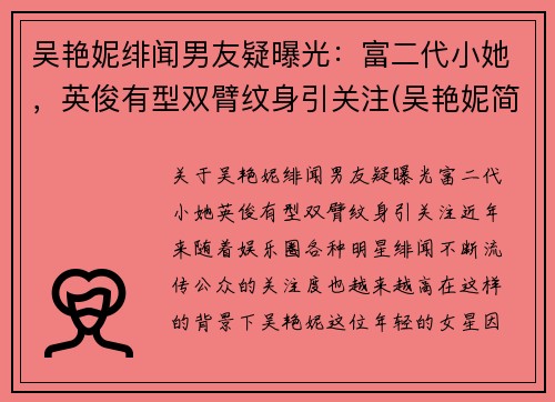 吴艳妮绯闻男友疑曝光：富二代小她，英俊有型双臂纹身引关注(吴艳妮简介)